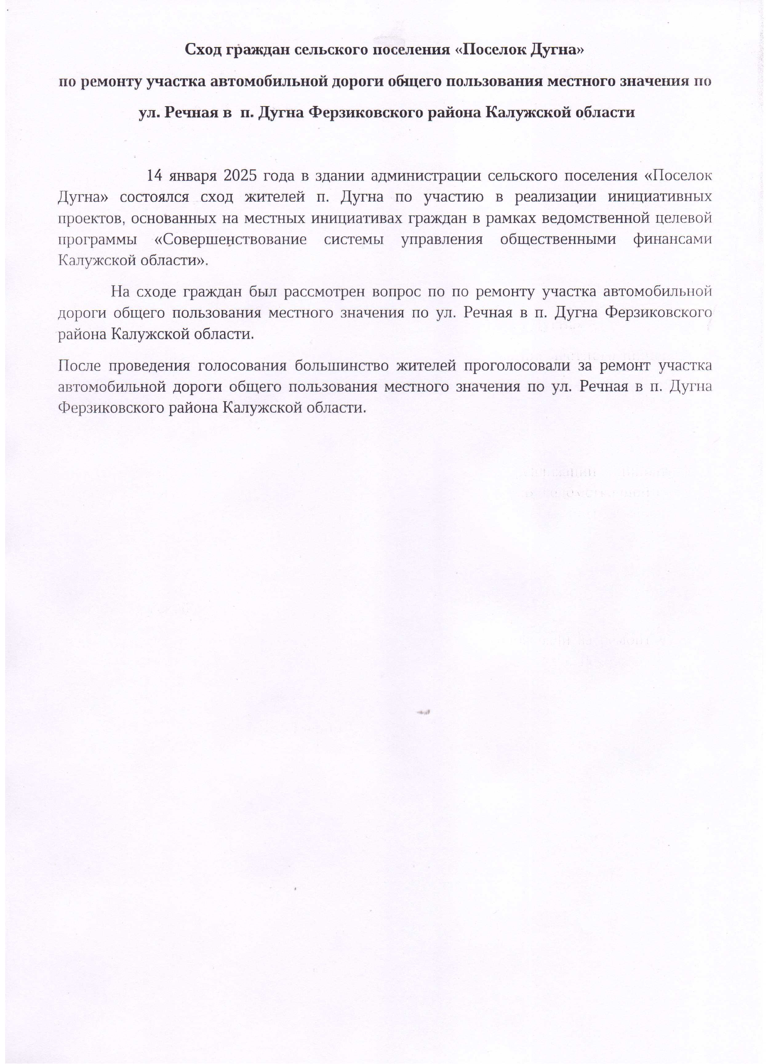 Сход граждан сельского поселения "Поселок Дугна" по ремонту участка автомобильной дороги общего пользования местного значения по ул. Речная в п. Дугна Ферзиковского района Калужской области